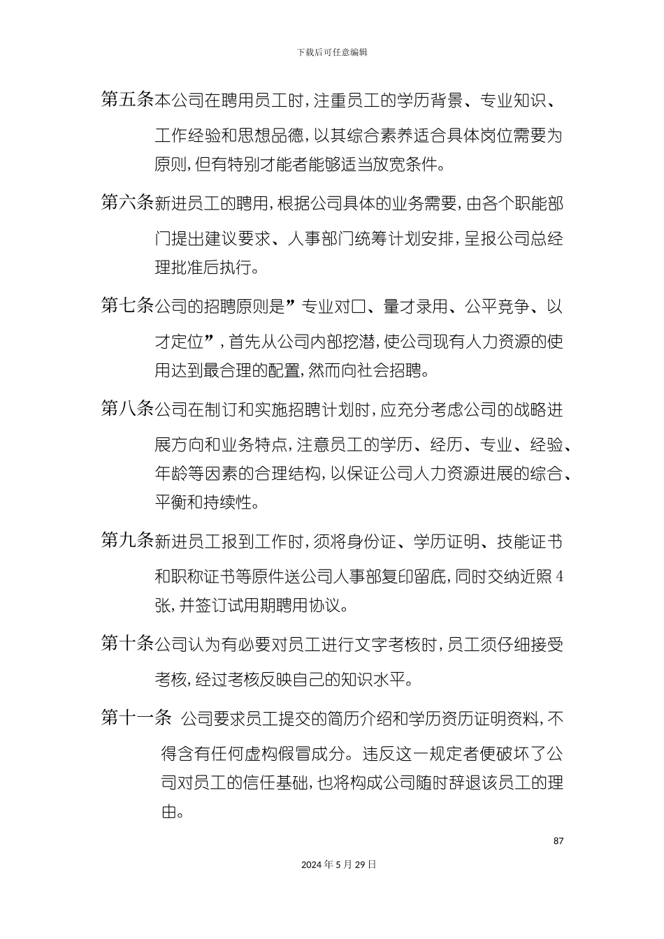口岸公司人事管理制度范本_第3页