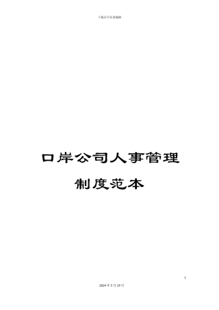 口岸公司人事管理制度范本