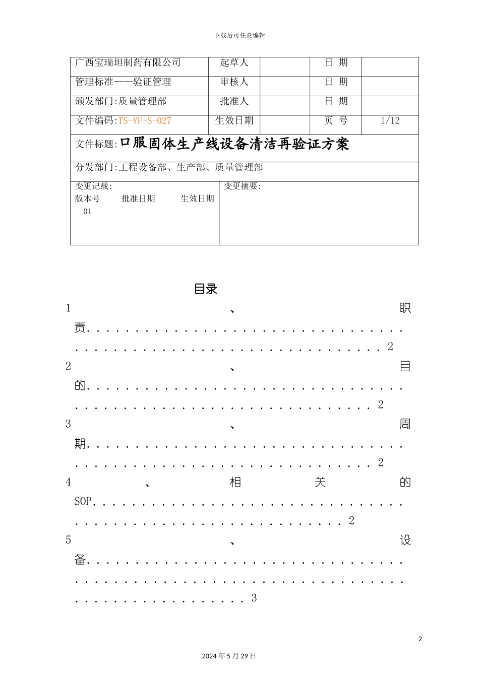 口服固体生产线设备清洁再验证方案_第2页