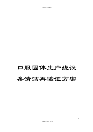 口服固体生产线设备清洁再验证方案