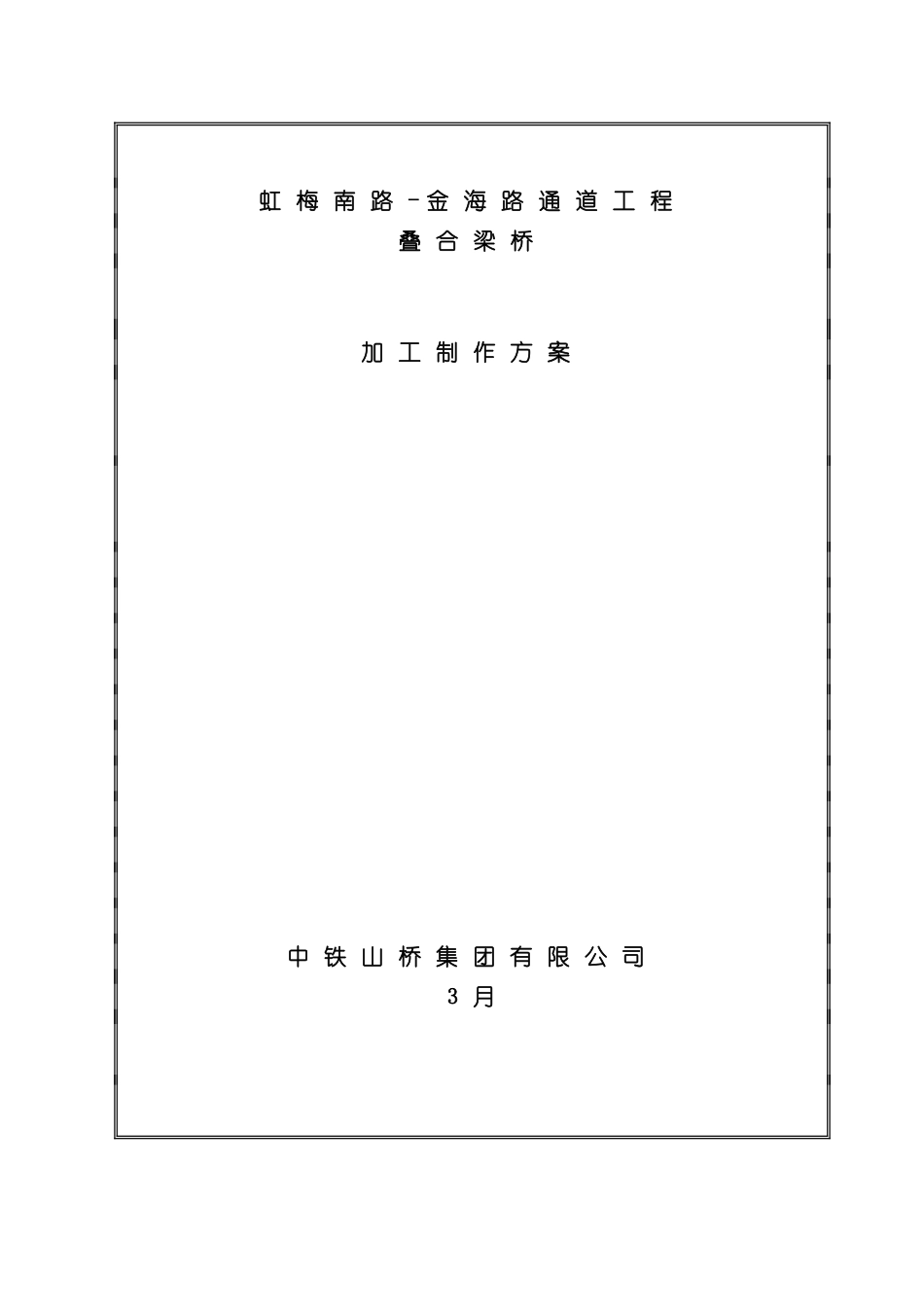 叠合梁加工制作施工方案培训资料_第2页