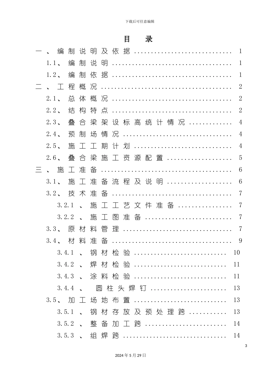 叠合梁加工制作施工方案培训资料_第3页