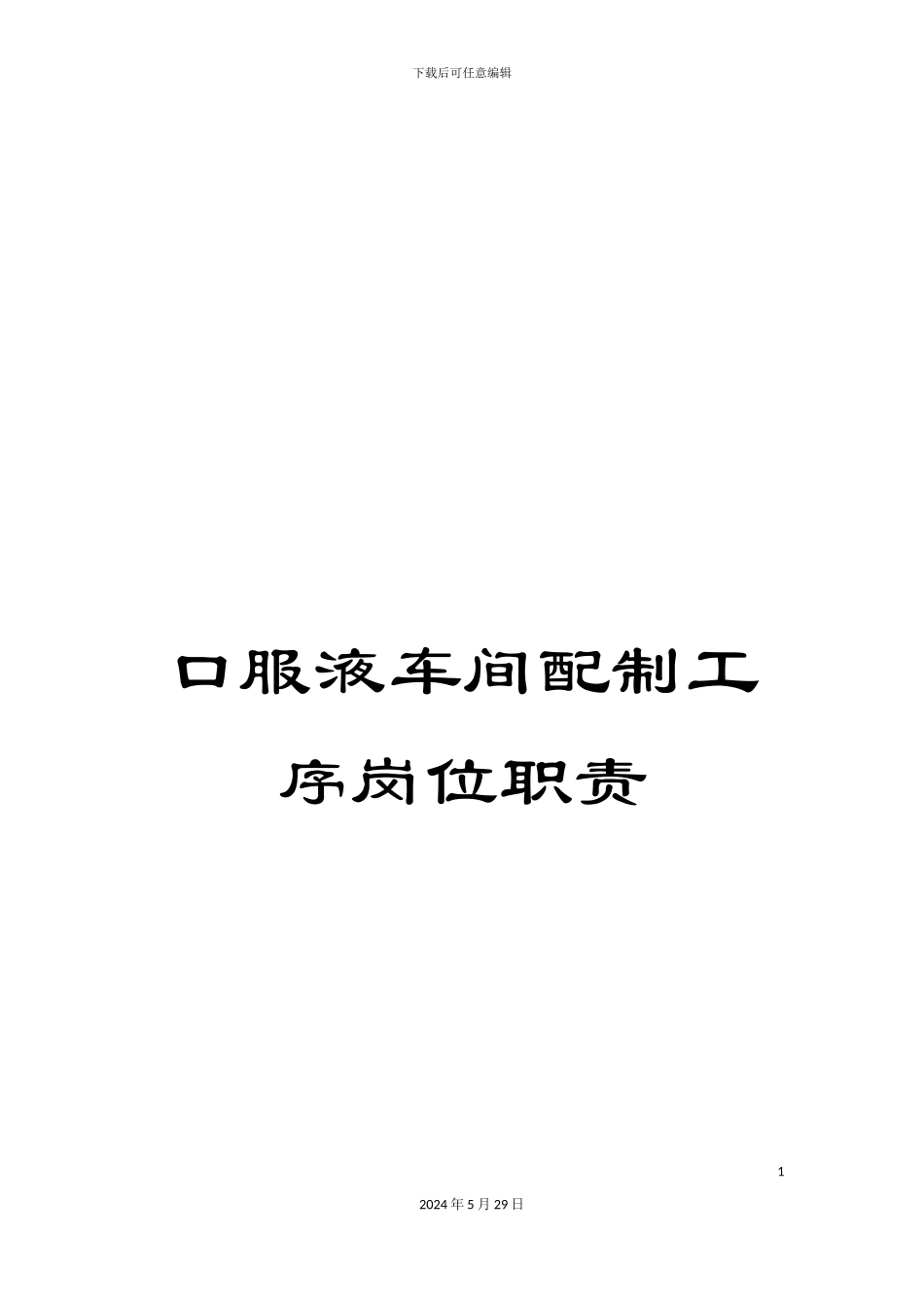 口服液车间配制工序岗位职责_第1页