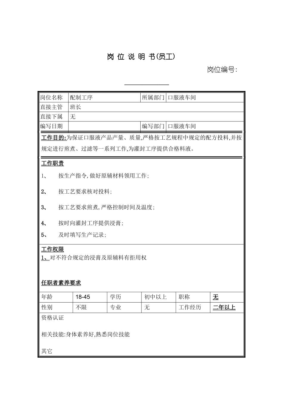 口服液车间配制工序岗位职责_第2页