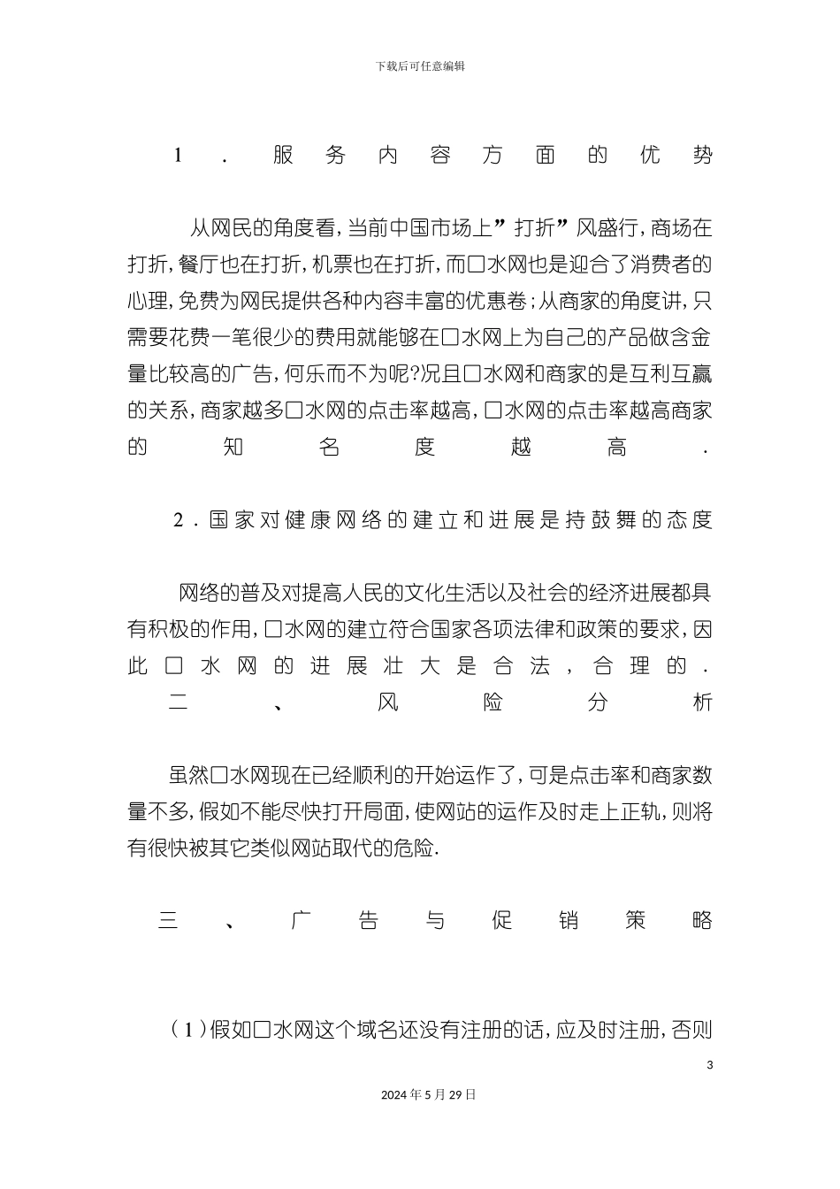 口水网市场策划方案_第3页