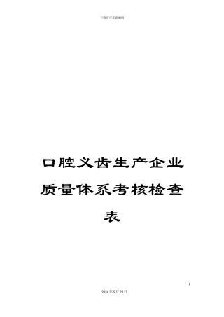 口腔义齿生产企业质量体系考核检查表