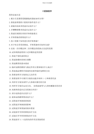 口腔修复学大题重点笔记题样本