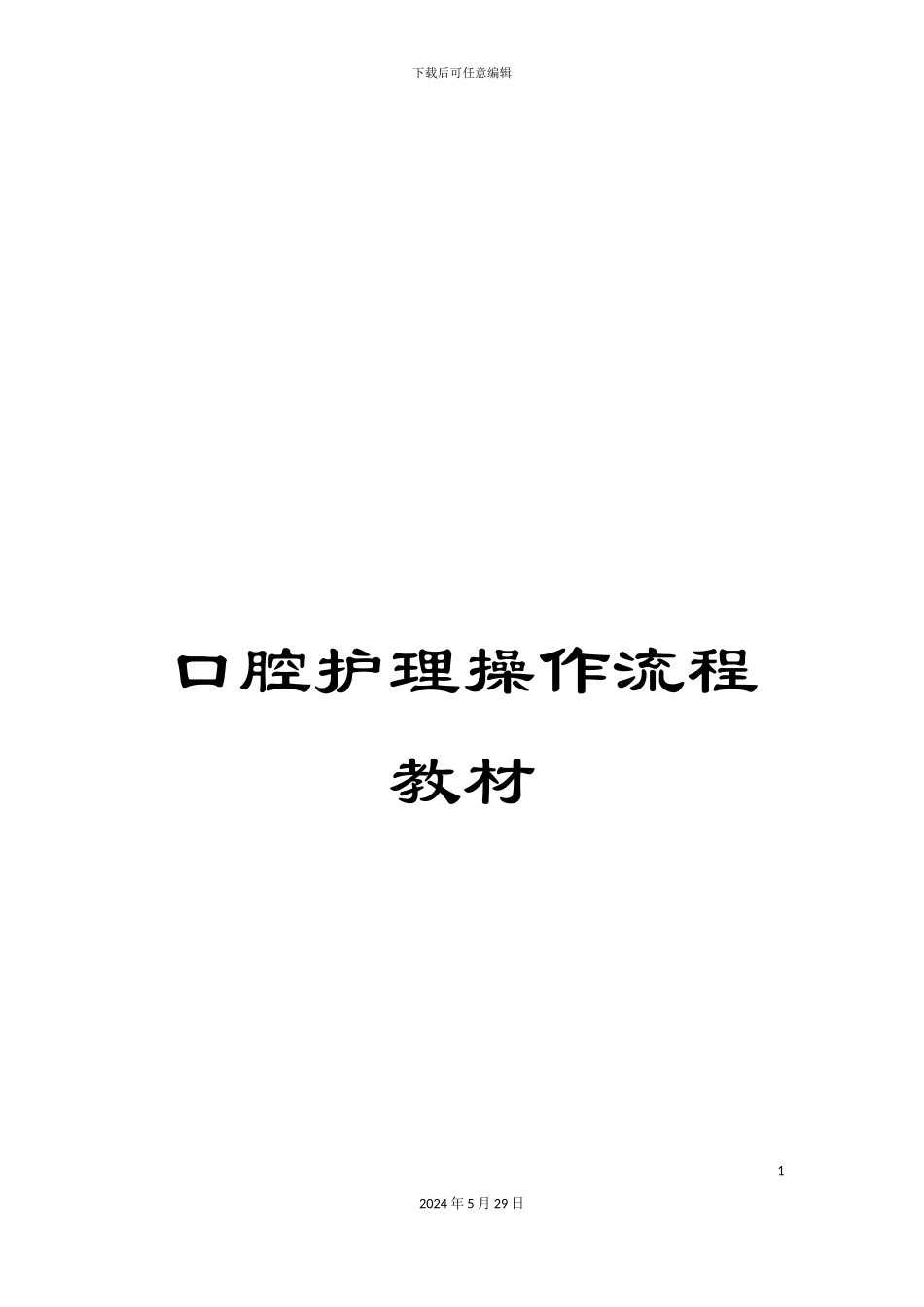口腔护理操作流程教材_第1页