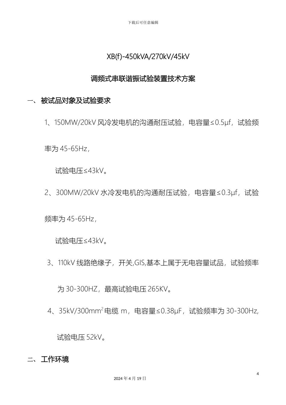 变频式串联谐振耐压装置技术方案_第3页