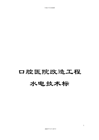 口腔医院改造工程水电技术标