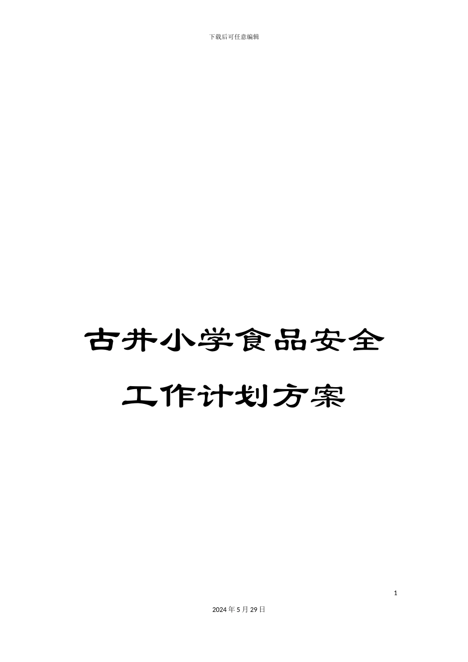 古井小学食品安全工作计划方案_第1页
