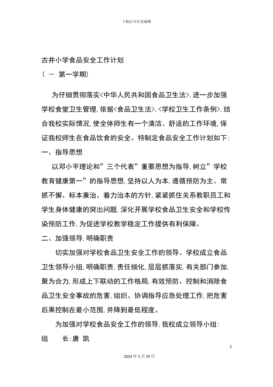 古井小学食品安全工作计划方案_第2页