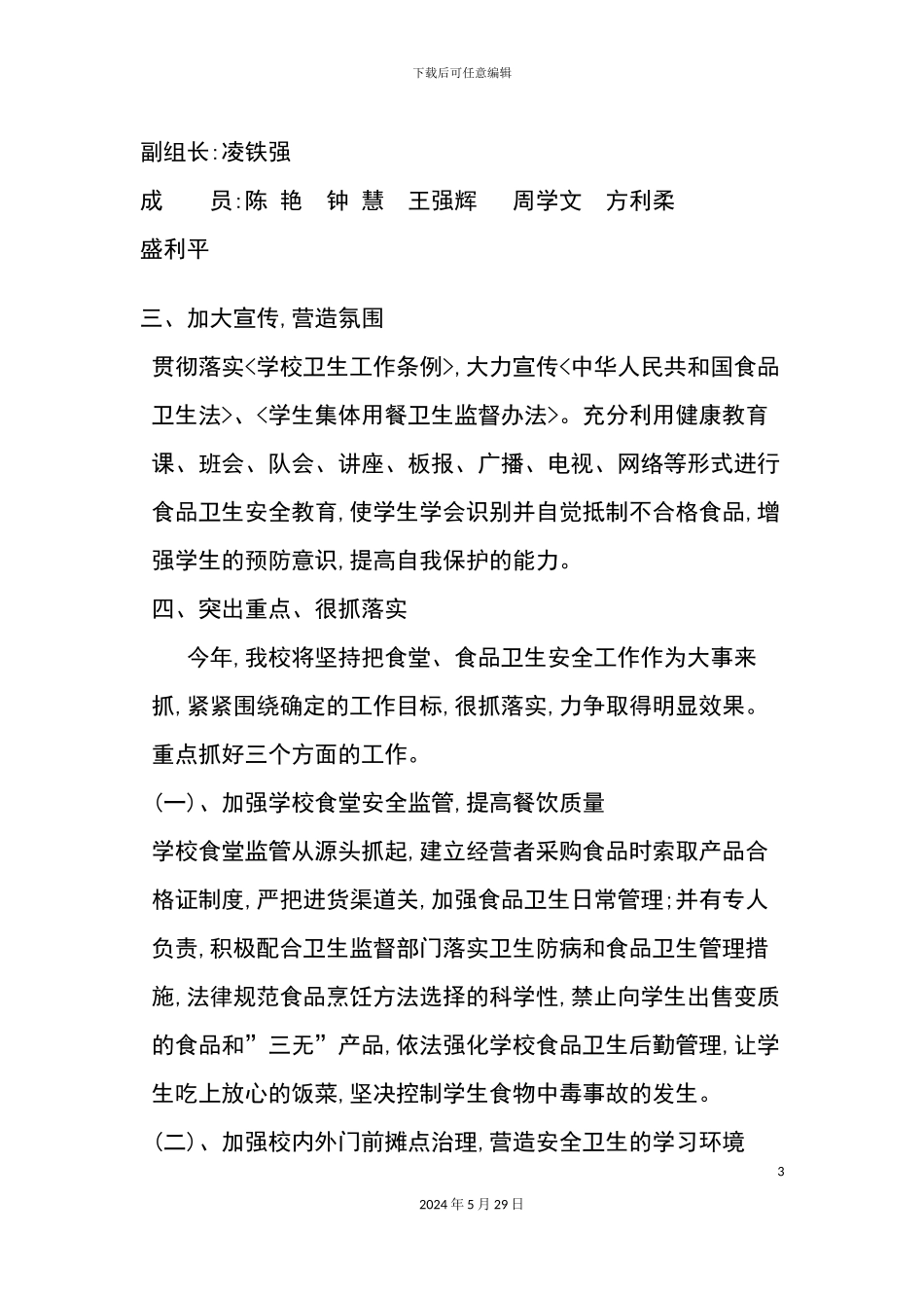 古井小学食品安全工作计划方案_第3页