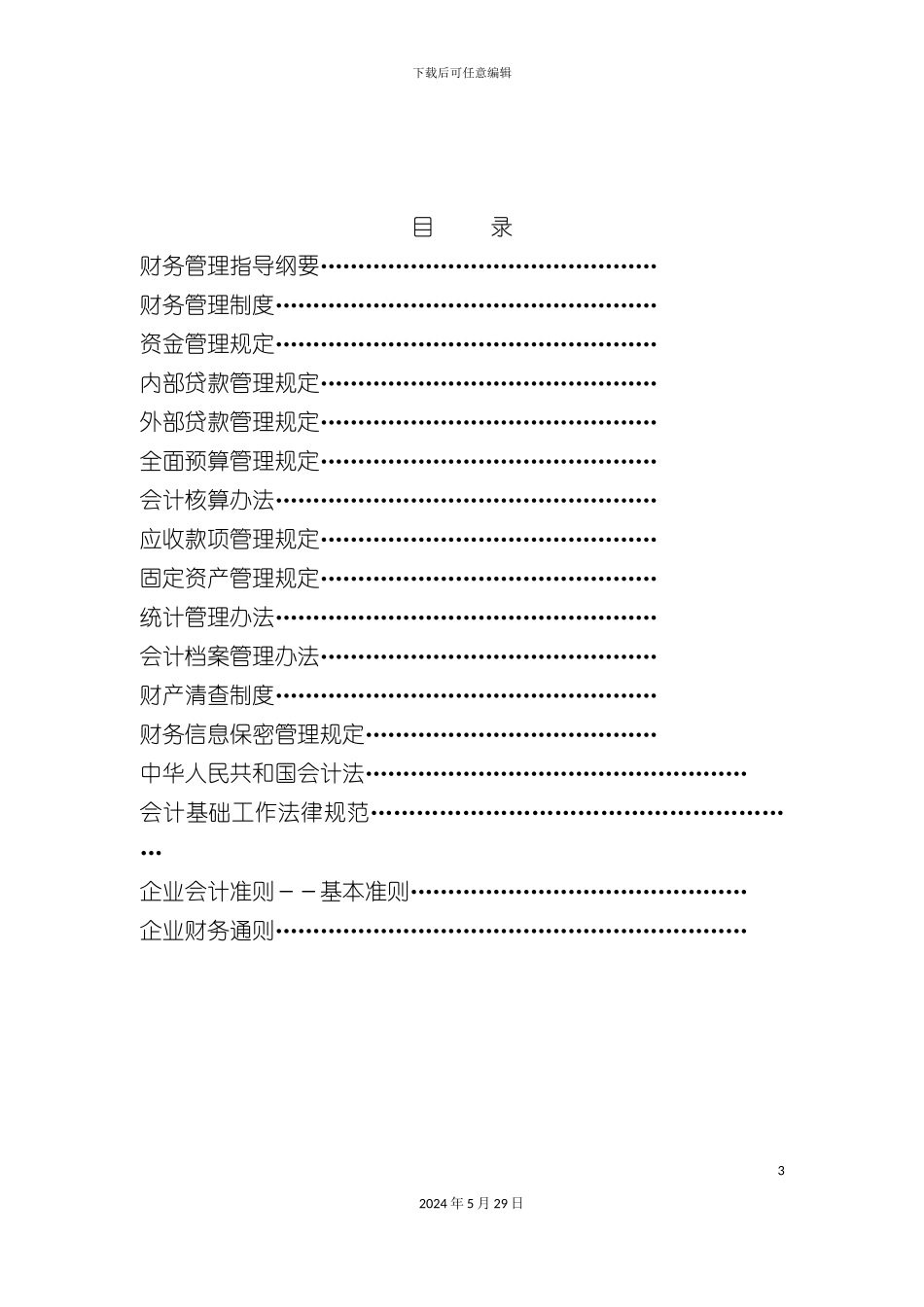 古井酒业集团的财务制度汇编_第3页