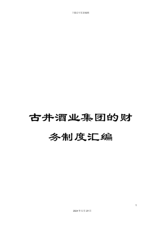 古井酒业集团的财务制度汇编