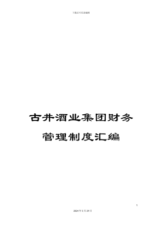 古井酒业集团财务管理制度汇编
