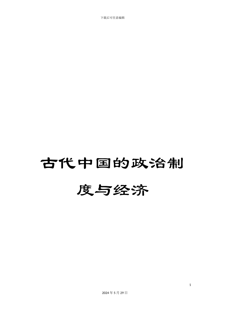 古代中国的政治制度与经济_第1页