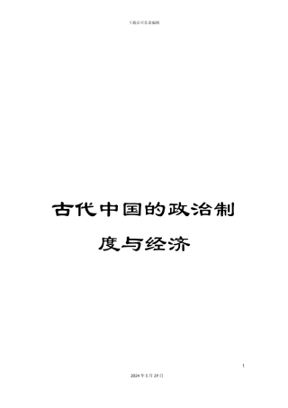 古代中国的政治制度与经济