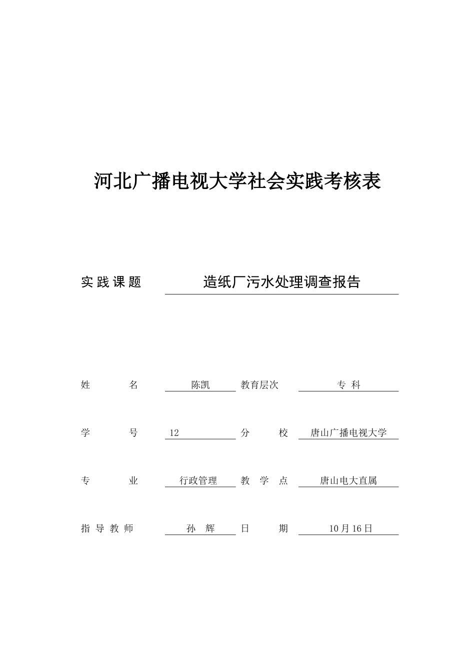 古冶陈凯关于造纸厂污水处理的调查报告_第2页