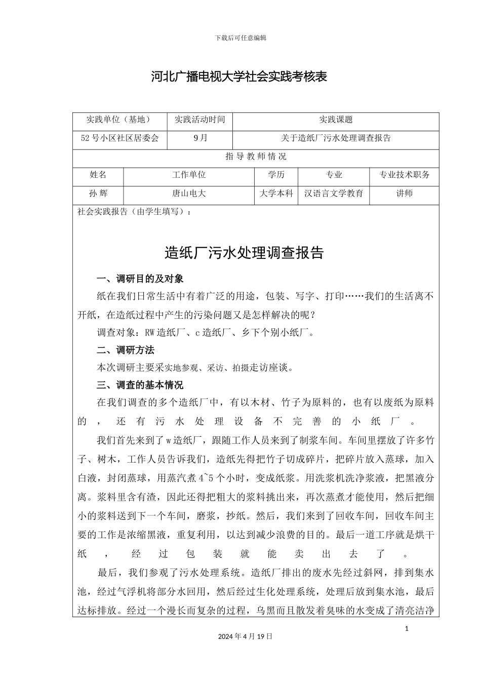 古冶陈凯关于造纸厂污水处理的调查报告_第3页