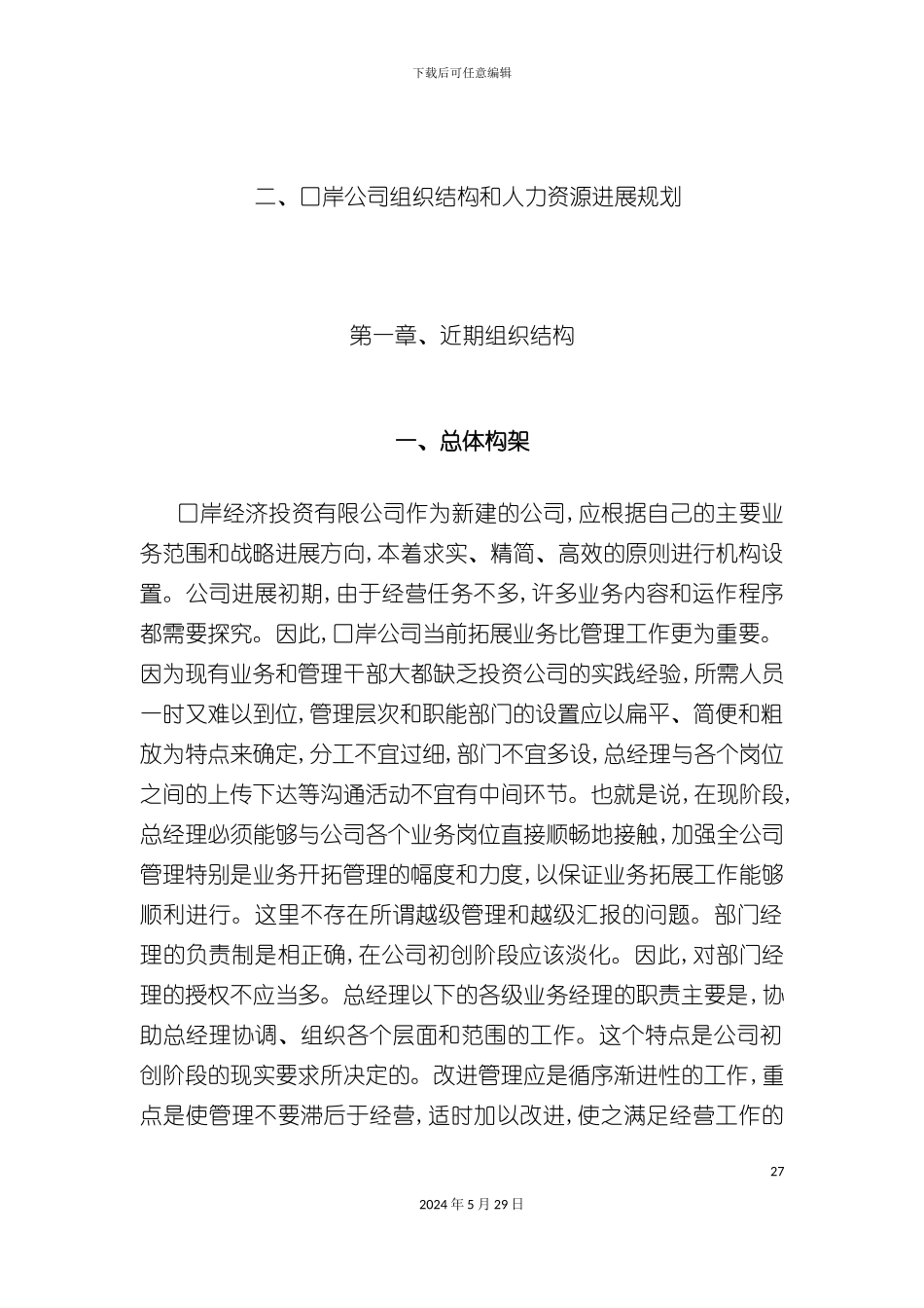 口岸投资公司组人力资源发展规划状况_第3页