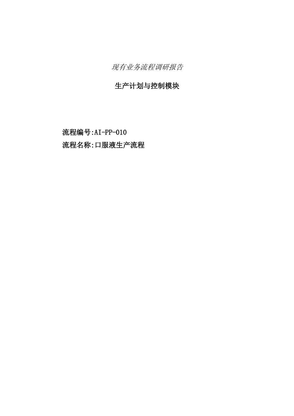 口服液生产流程_第1页