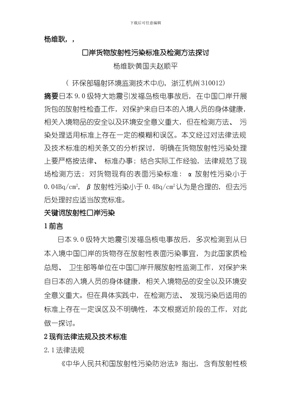 口岸货物放射性污染标准及检测方法探讨模板_第1页