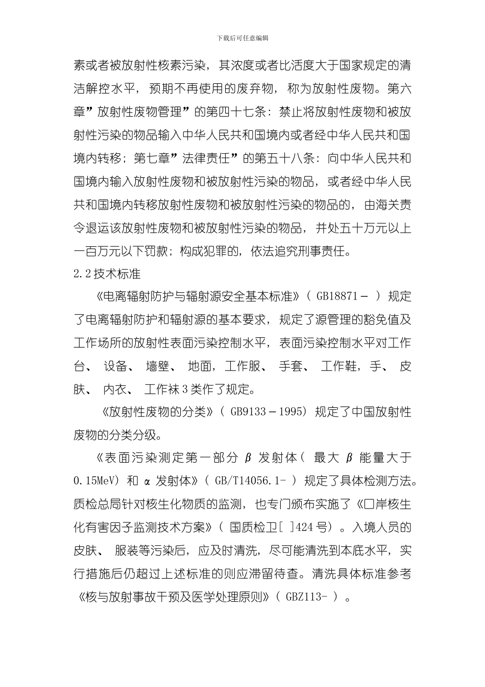 口岸货物放射性污染标准及检测方法探讨模板_第2页