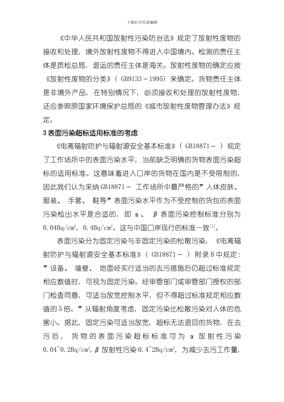 口岸货物放射性污染标准及检测方法探讨模板_第3页