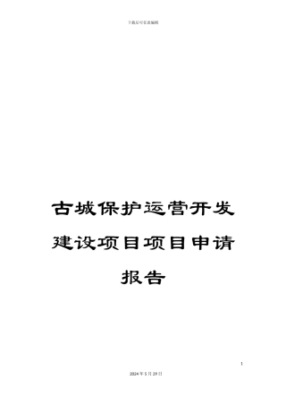 古城保护运营开发建设项目项目申请报告