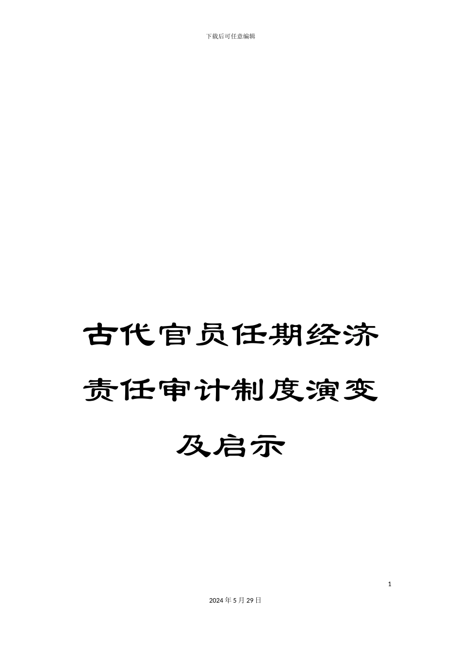 古代官员任期经济责任审计制度演变及启示_第1页