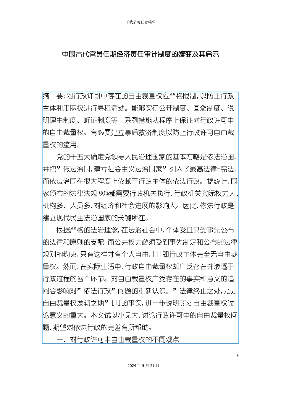 古代官员任期经济责任审计制度演变及启示_第3页