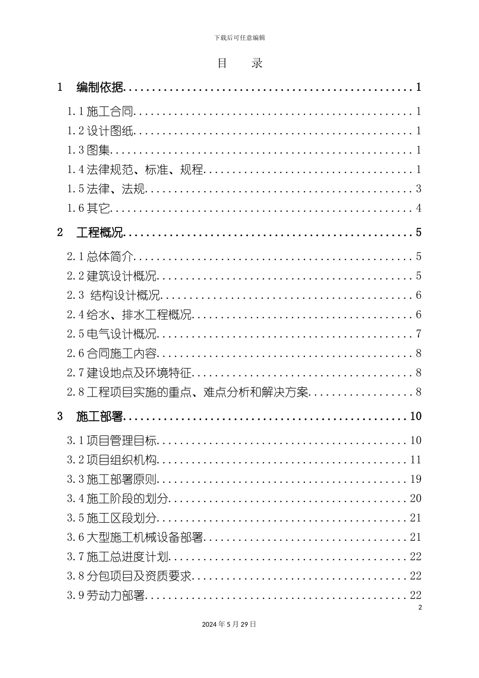 古城泵站施工组织设计_第2页