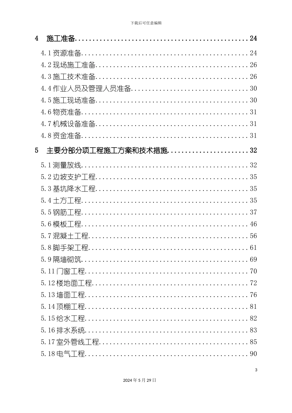 古城泵站施工组织设计_第3页