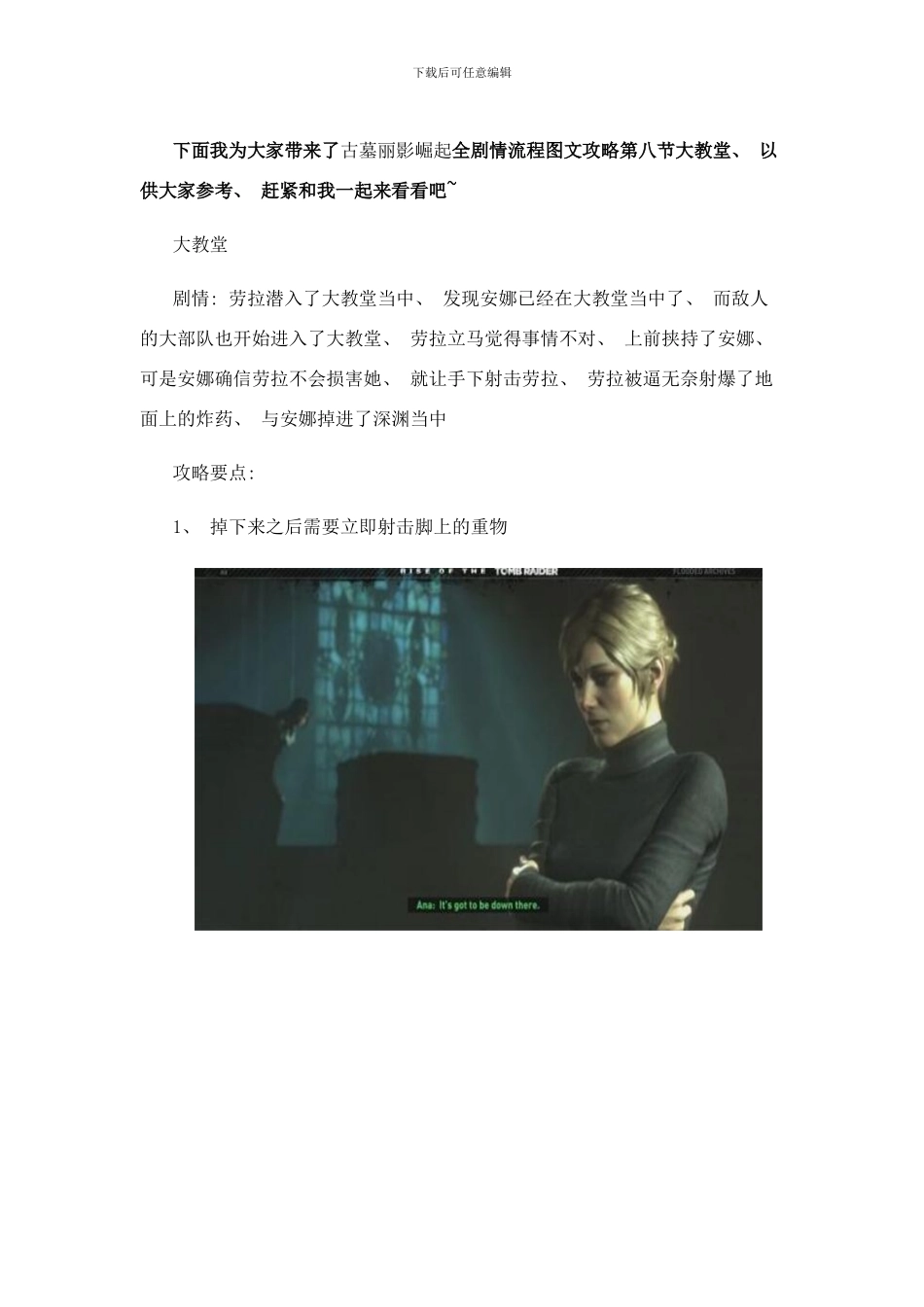 古墓丽影崛起全剧情流程图文攻略第八节城堡大教堂样本_第1页