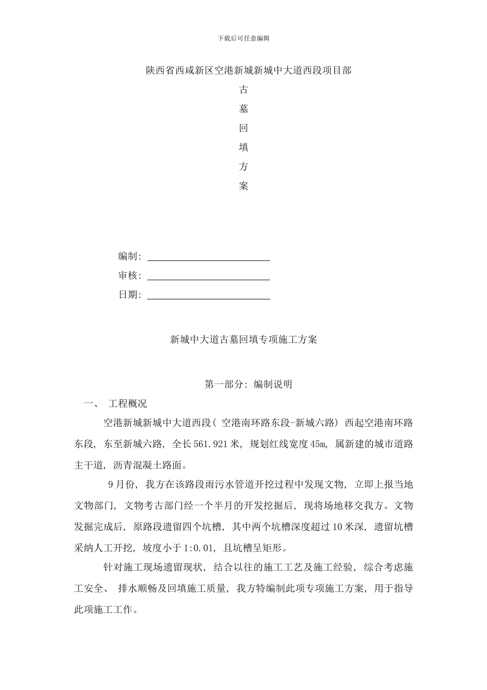 古墓坑槽回填施工专项方案样本_第1页