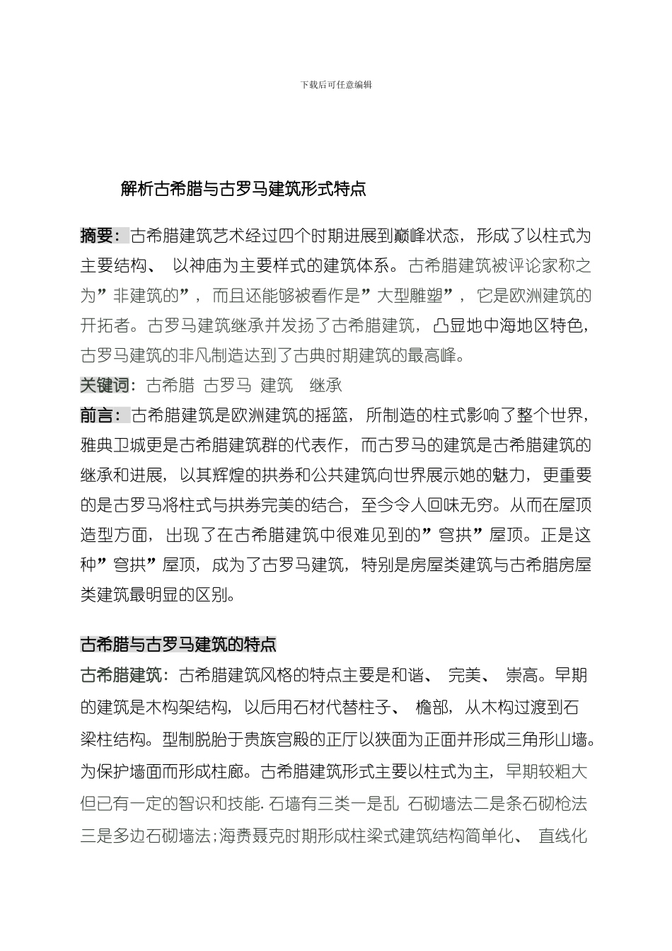 古希腊和古罗马的建筑比较模板_第2页