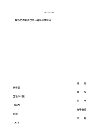 古希腊和古罗马的建筑比较模板