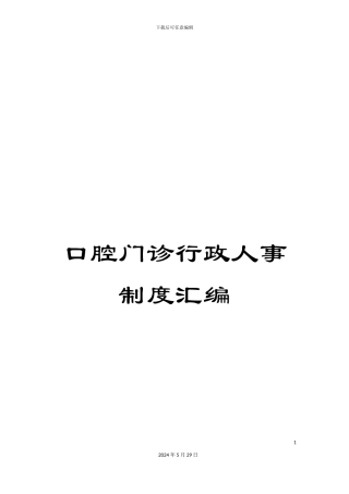 口腔门诊行政人事制度汇编