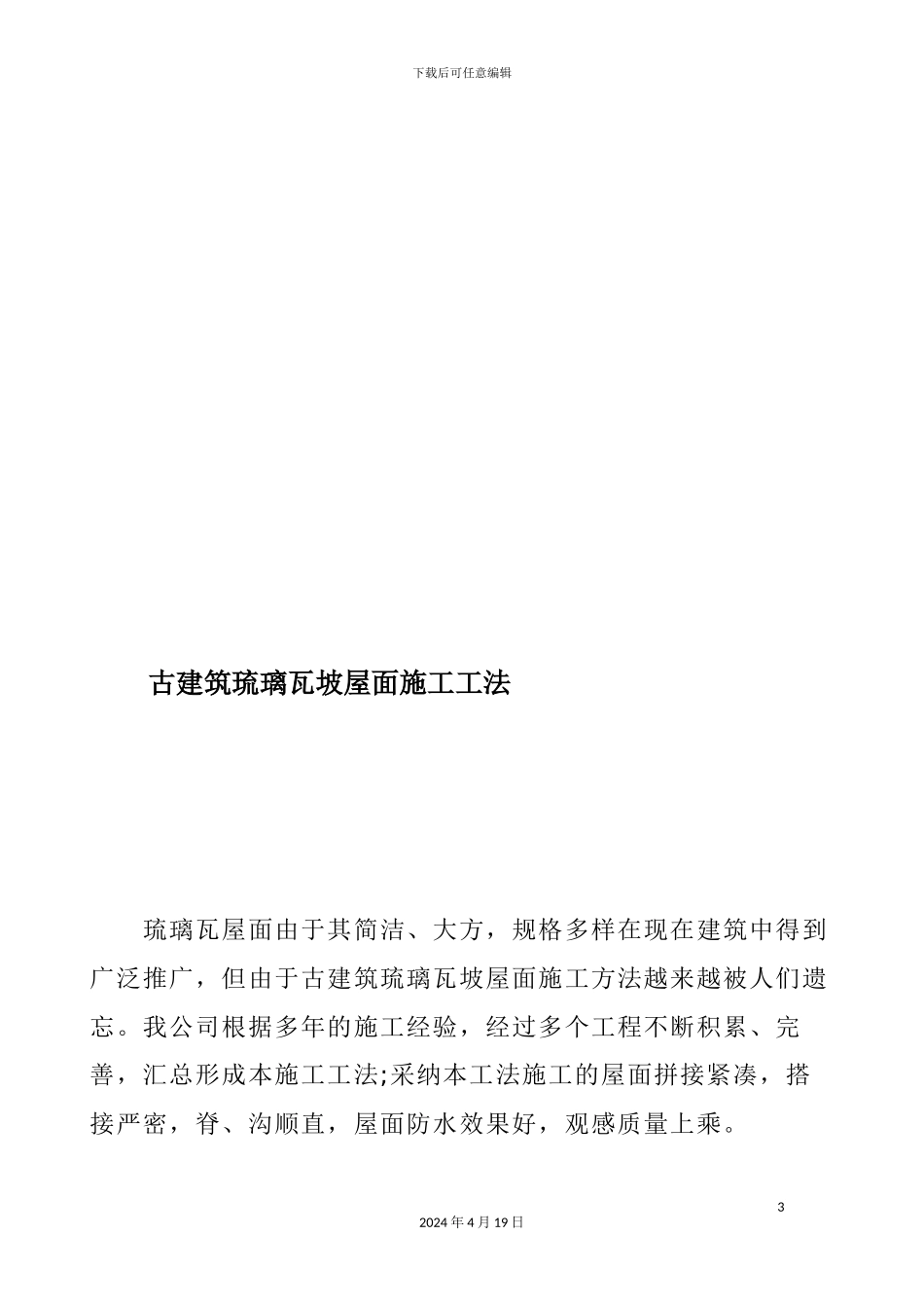 古建筑琉璃瓦坡屋面施工工法范文_第3页