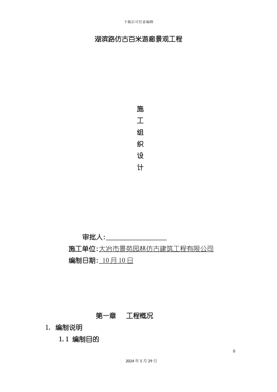 古建筑施工组织设计范文_第2页