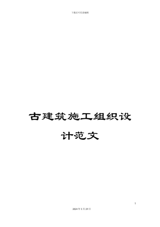 古建筑施工组织设计范文