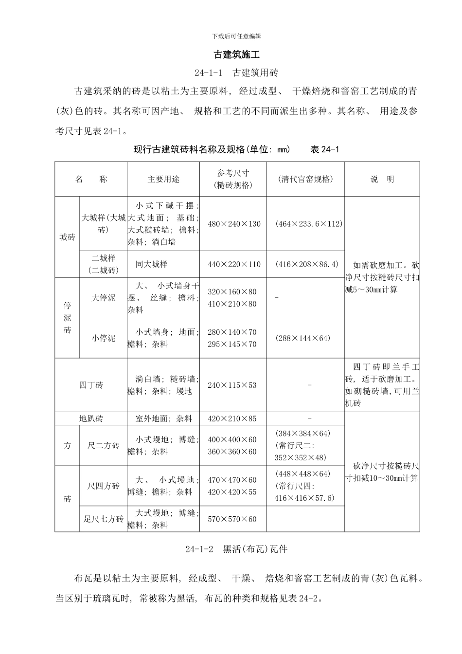 古建筑施工样本_第1页