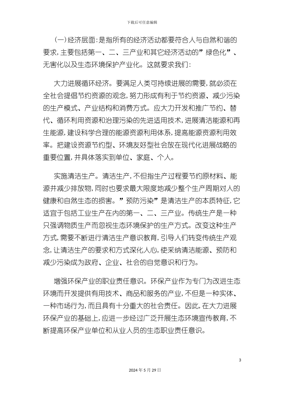 古德兰德的会评价标准与指导意义_第3页