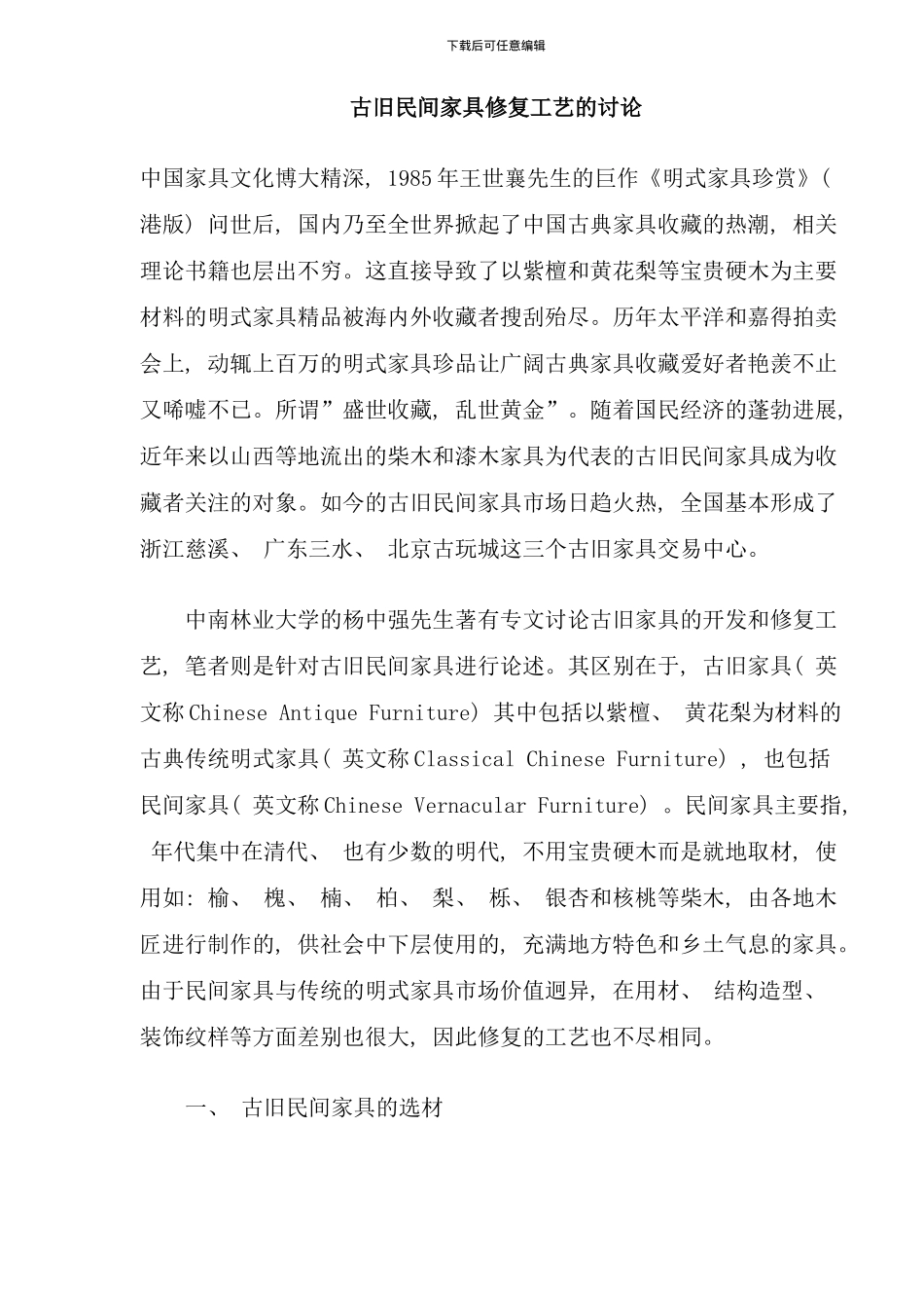 古旧民间家具修复工艺的研究_第1页
