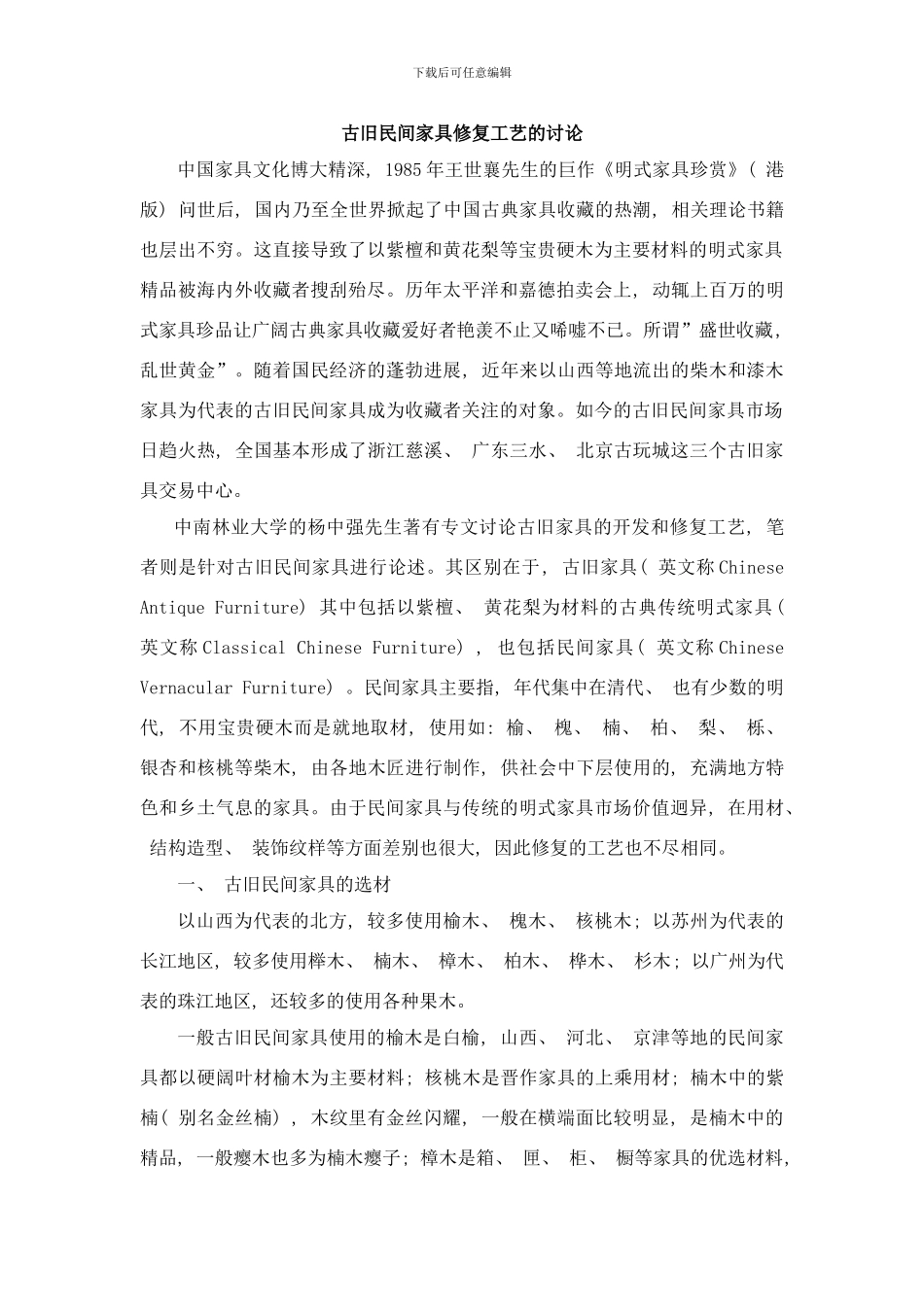 古旧民间家具修复工艺的研究样本_第1页