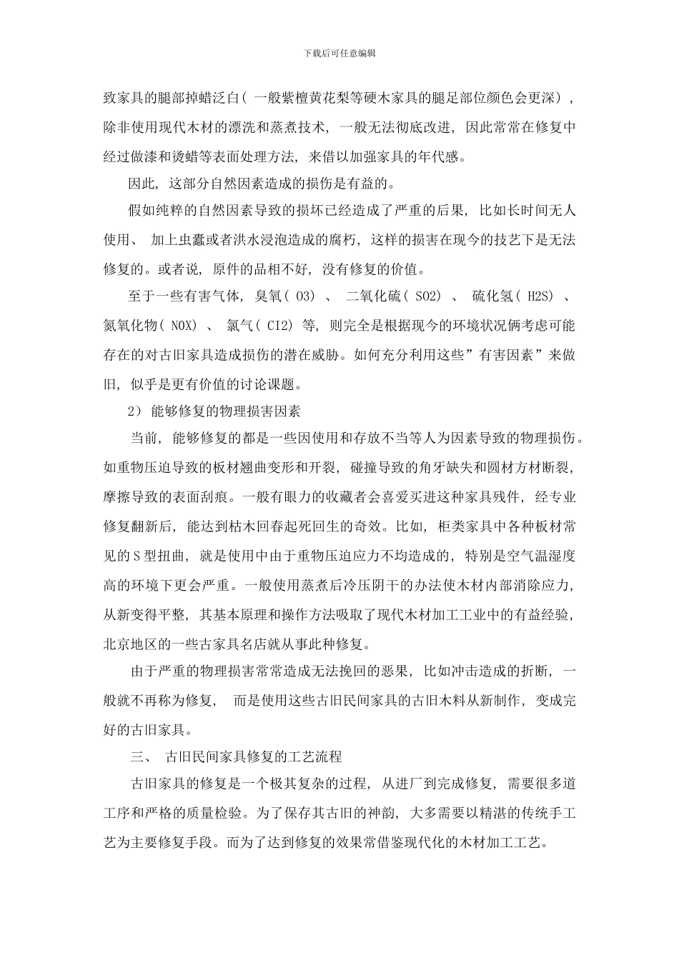 古旧民间家具修复工艺的研究样本_第3页