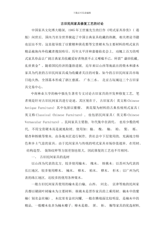 古旧民间家具修复工艺的研究样本