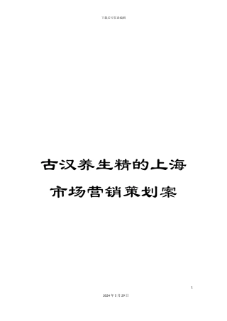 古汉养生精的上海市场营销策划案