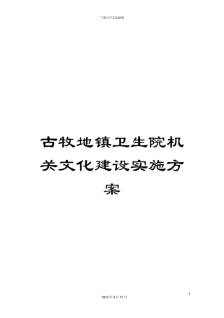 古牧地镇卫生院机关文化建设实施方案